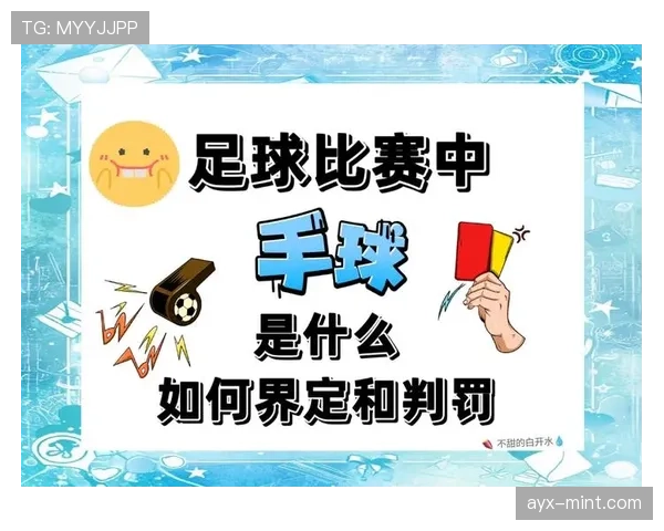 手球判罚规则解析：关键判定条件与裁判裁决标准